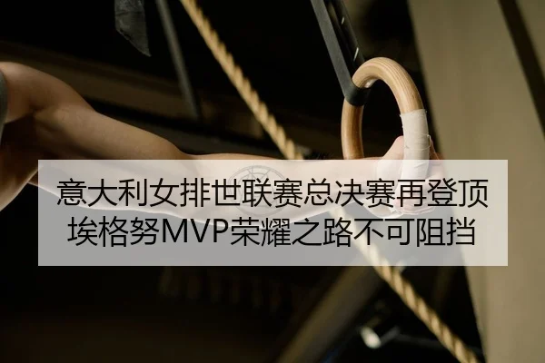 yi-da-li-nv-pai-shi-lian-sai-zong-jue-sai-zai-deng-ding-ai-ge-nu-rong-yao-zhi-lu-bu-ke-zu-dang-2-708.jpg